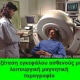 Εγκεφαλικά επεισόδια: Ανεπαρκής η περίθαλψη για ασθενείς με εγκεφαλικό ή αποπληξία
